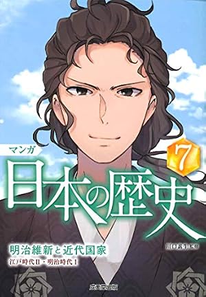 マンガ 日本の歴史: ニッポンの始まり (1) | 川口 素生 |本 | 通販